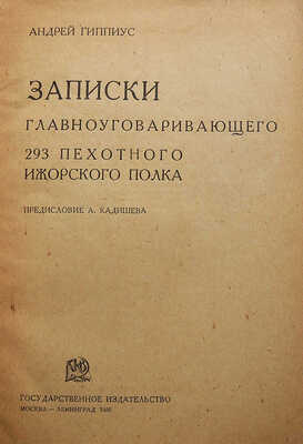 Гиппиус А.И. Записки главноуговаривающего 293 пехотного Ижорского полка. М.-Л., 1930.